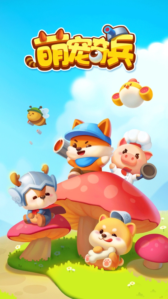 萌宠奇兵红包版图4