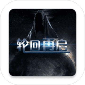 轮回再启测试版 V1.3