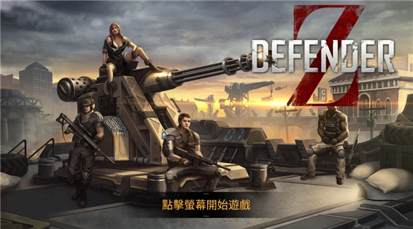 防御者Z官方最新版