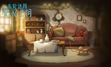 齿轮迷局记忆之钥游戏