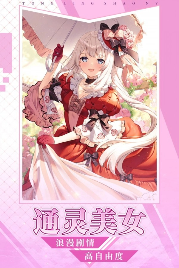 通灵少女官方最新版