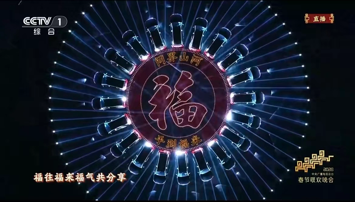 《手到福来》春晚爆红！问界M9转福手势成为全民新春共同记忆