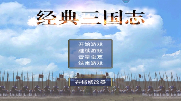 经典三国志游戏无广告版