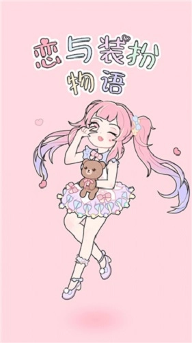 恋与装扮物语无广告版