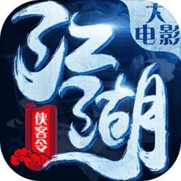 江湖侠客令安卓版