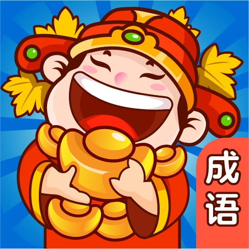 成语拼多多赚钱版