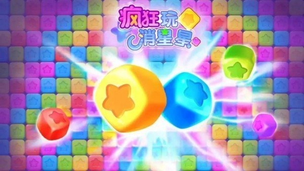 疯狂玩消星星红包版(3)