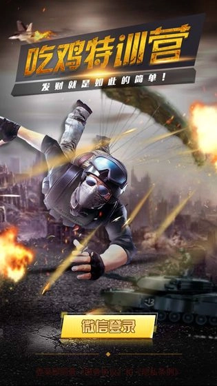 吃鸡特训营红包版(4)