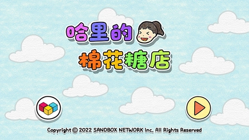 哈里的棉花糖店无广告图2