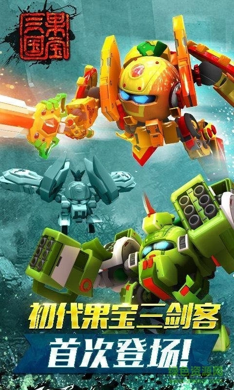 果宝三国圣兽版