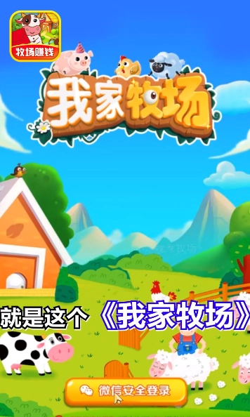 我家牧场红包版(1)