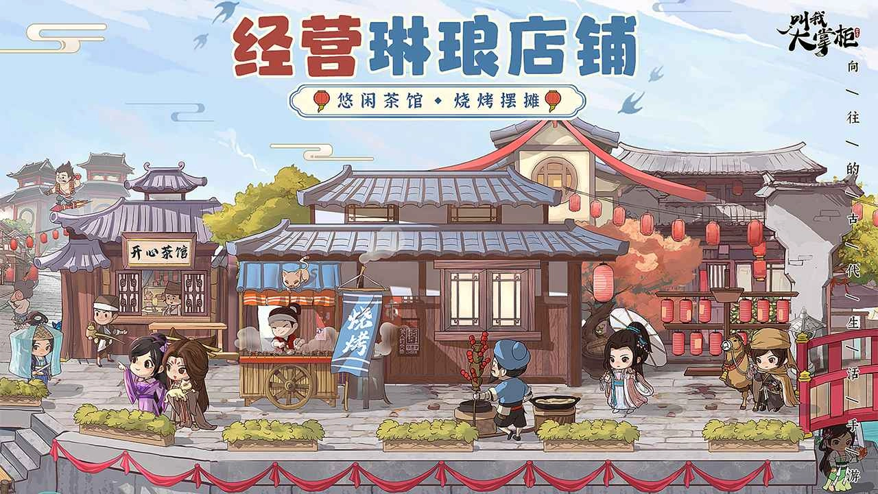 叫我大掌柜游戏纯净最新版