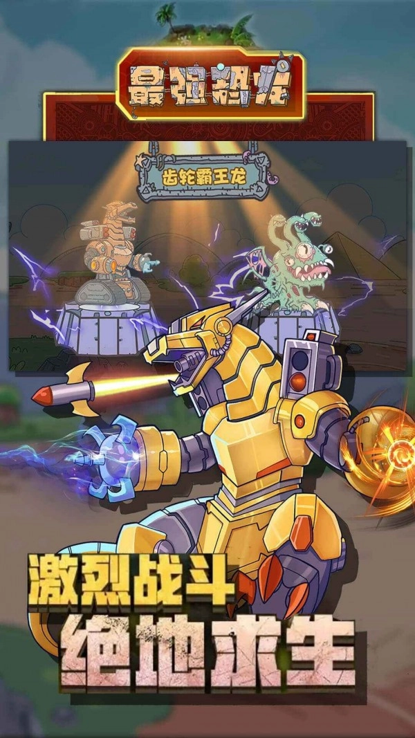 最强恐龙游戏官方最新版