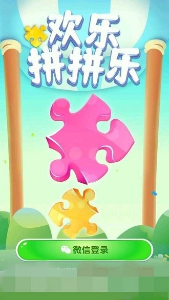 欢乐拼拼乐2红包版
