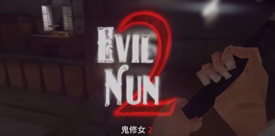 鬼修女2起源游戏最新版