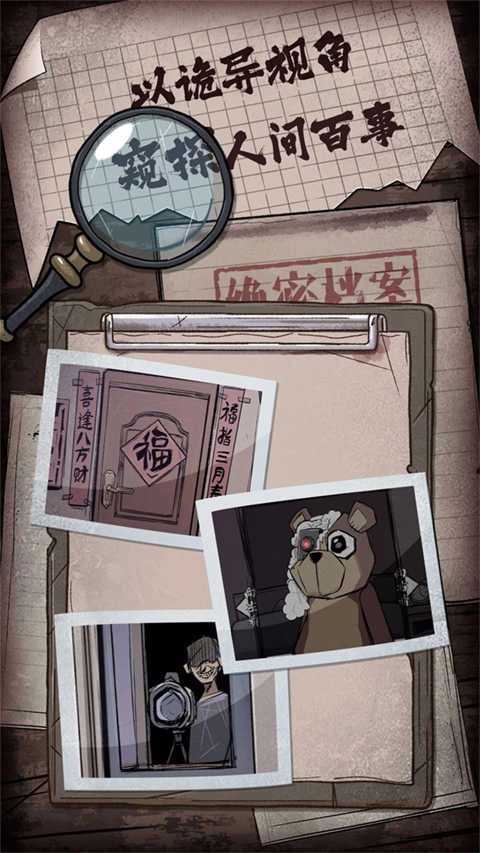 人间诡视安卓直装版