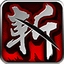 狂斩三国游戏纯净最新版