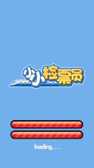 小小检票员原版(4)