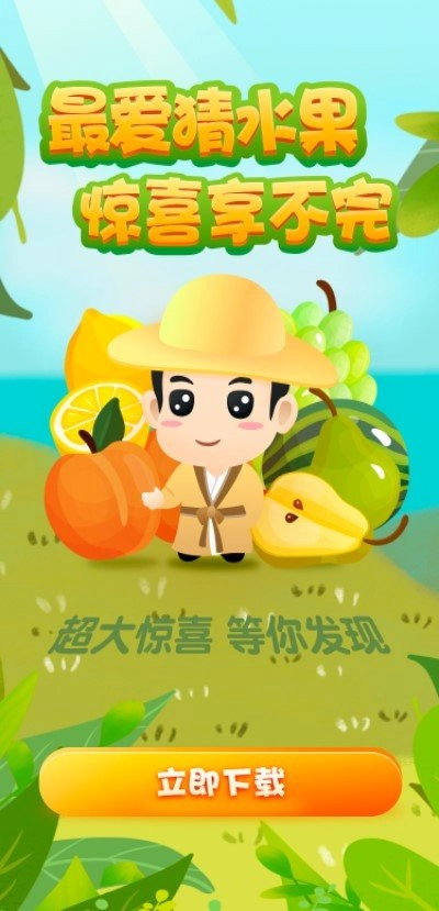 最爱猜水果红包版图2