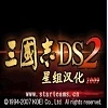 三国志DS2汉化手机版 V1.0.6