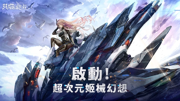 艾塔纪元日服免费原版