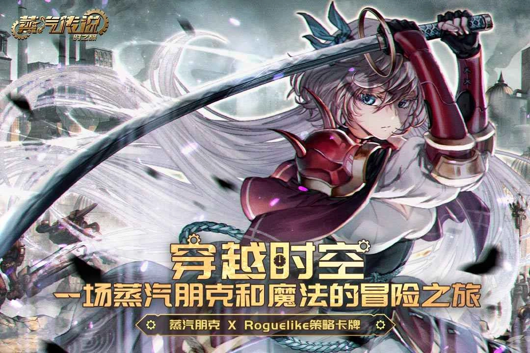 蒸汽传说时之旅游戏完整版