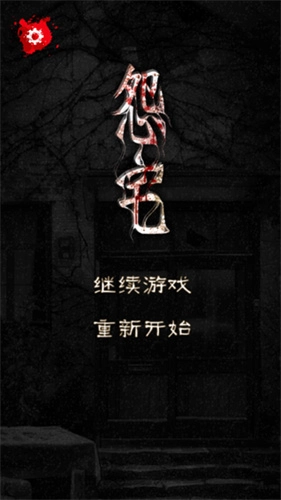 怨宅游戏中文版(1)
