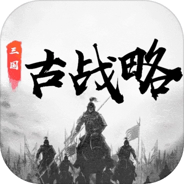 三国古战略正版