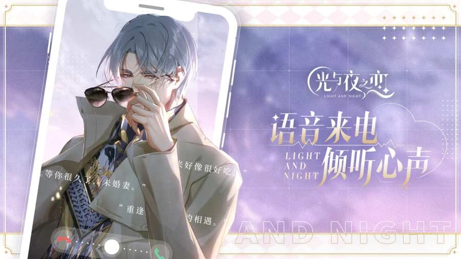 光与夜之恋手机版