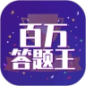 百万答题王赚钱版