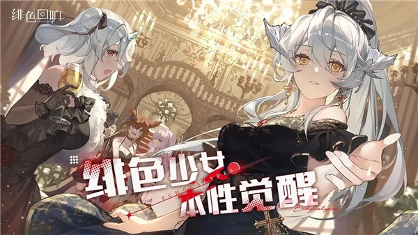 绯色回响游戏最新版