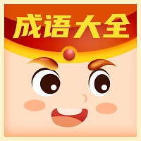 每日猜成语红包版V1.0.0