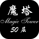 魔塔50层最新免费版