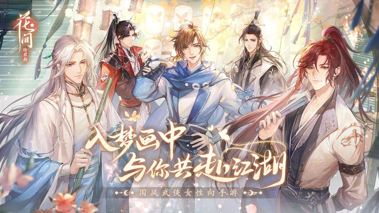 花间绘君颜正版(6)