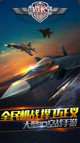 血战长空游戏官方最新版