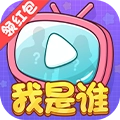 大家猜猜看红包版v1.0.0