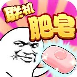 肥皂大作战游戏安装包