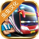 印尼巴士模拟器中文版