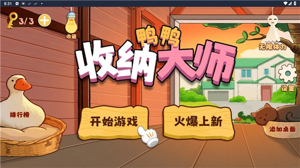 鸭鸭收纳大师手游无广告版