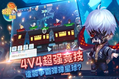 弹弹星球4
