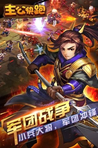 主公快跑截图5