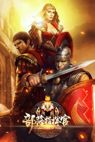 部落指挥官截图1