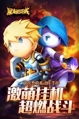 暴走地下城免费原版图5