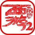 西游伏妖篇