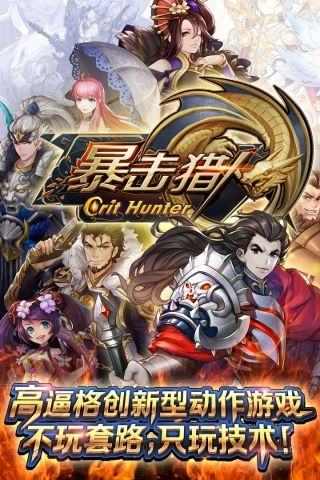 暴击猎人图1