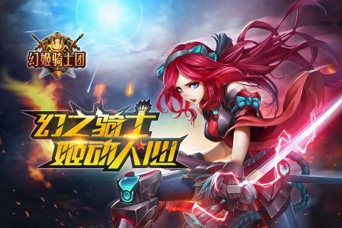 幻姬骑士团游戏纯净最新版图4