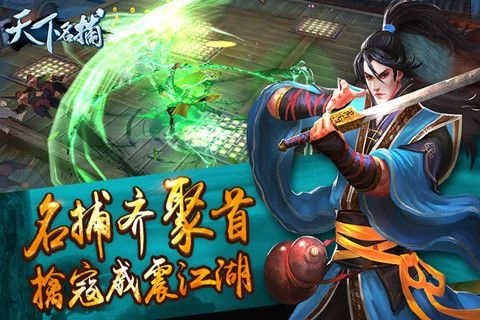 天下名捕游戏安装包图5