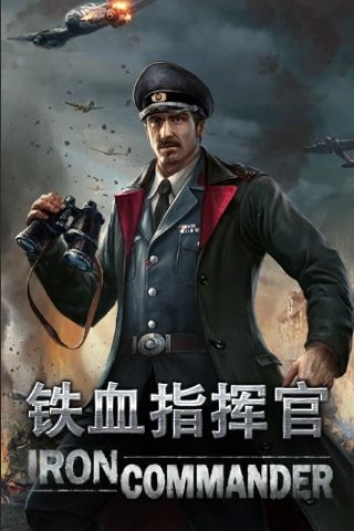 铁血指挥官(5)