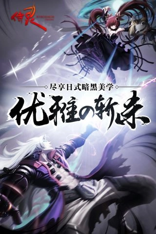 侍灵最新版(5)