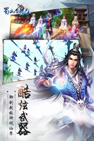 蜀山剑纪手机正版图4